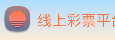 线上彩票平台 Logo